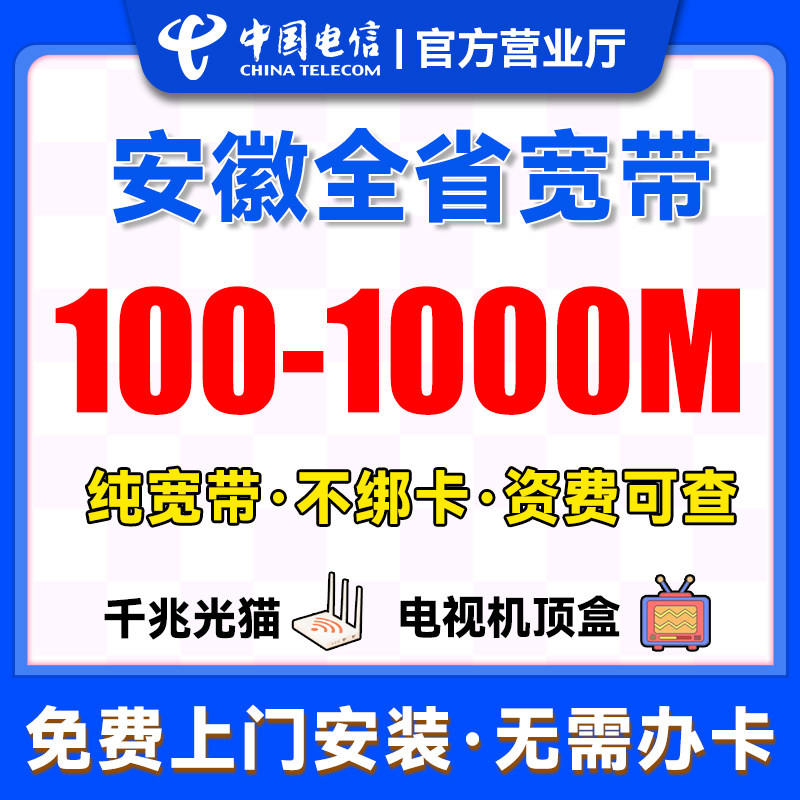 安徽电信宽带上门安装办理有线宽带家用合肥芜湖蚌埠淮南新装单宽
