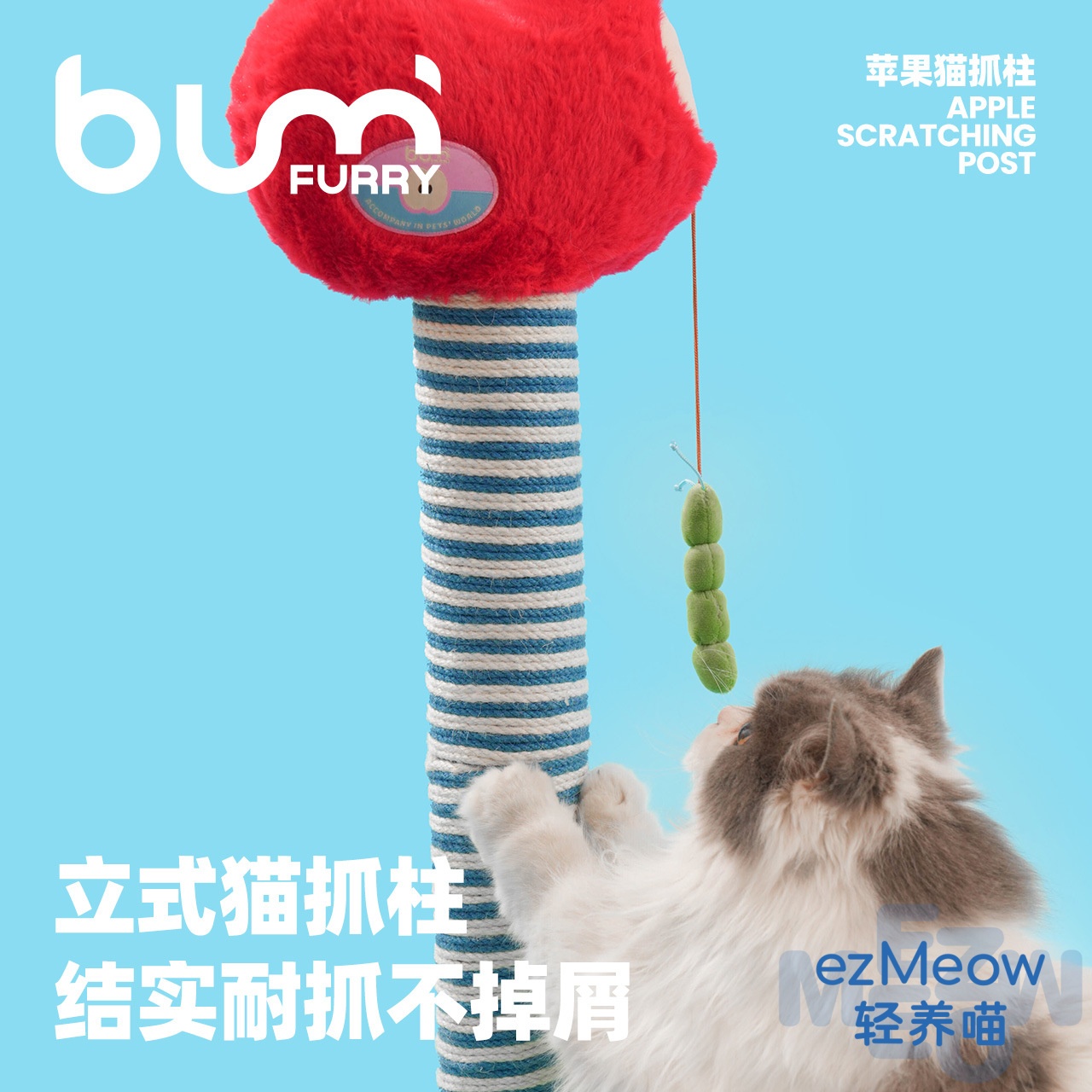 FURRYBUM苹果猫抓柱猫玩具