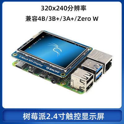 树莓派4B 2.4寸触控显示屏Pi4代3B /3A /Zero2W屏幕320x240分辨率