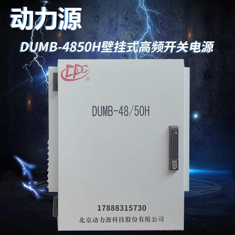 动力源DUMB-48/50H壁挂式室内外通信电源柜48V200A高频开关电源柜