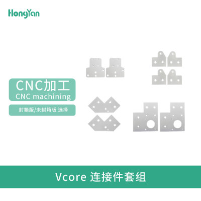 研泓 VCORE连接件套组 封箱版&未封箱版 CNC加工 铝金属 坚固