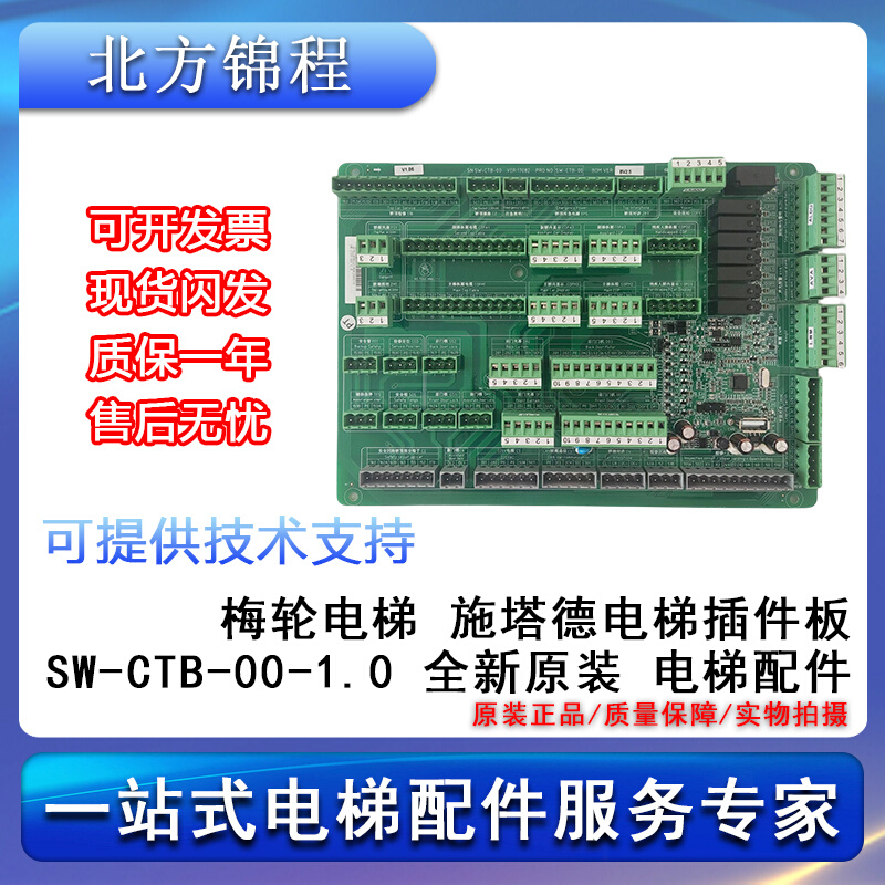 电梯配件 梅轮施塔德电梯插件板SW-CTB-00-1.0 全新 提供技术支持 五金/工具 电梯配件 原图主图