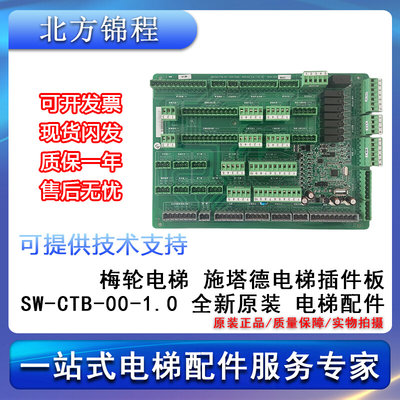 电梯配件 梅轮施塔德电梯插件板SW-CTB-00-1.0 全新 提供技术支持