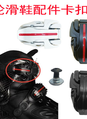 轮滑鞋卡扣适用于SEBA米高我的国IGOR HL TRIX碳纤维鞋溜冰鞋配件