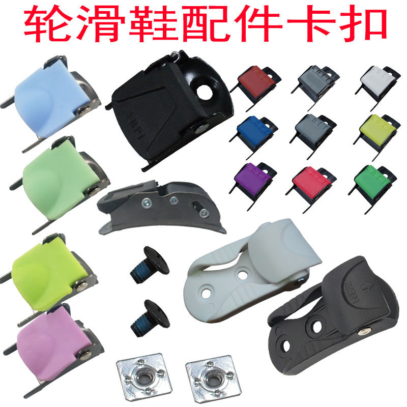 成人儿童轮滑鞋维修配件卡扣芭扣适用于开火直排溜冰鞋能量带扣夹