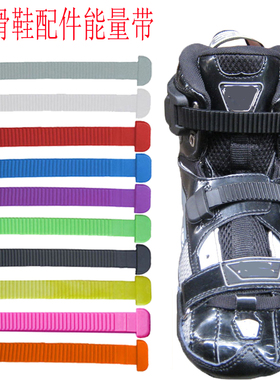 HV轮滑鞋配件维修能量带适用于米高SEBA成人儿童平花溜冰鞋松紧带