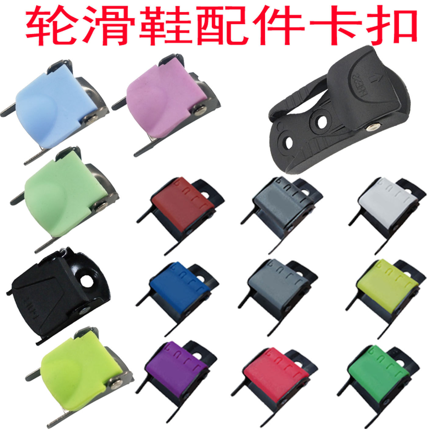 儿童轮滑鞋男女溜冰鞋配件卡扣HV成人旱冰鞋21mm带通用鞋扣巴扣,运动/瑜伽/健身/球迷用品,直排轮子,淘宝优惠券,粉丝福利购,淘宝优惠卷