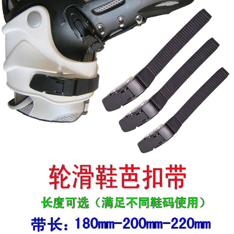 轮滑鞋配件卡扣芭扣带