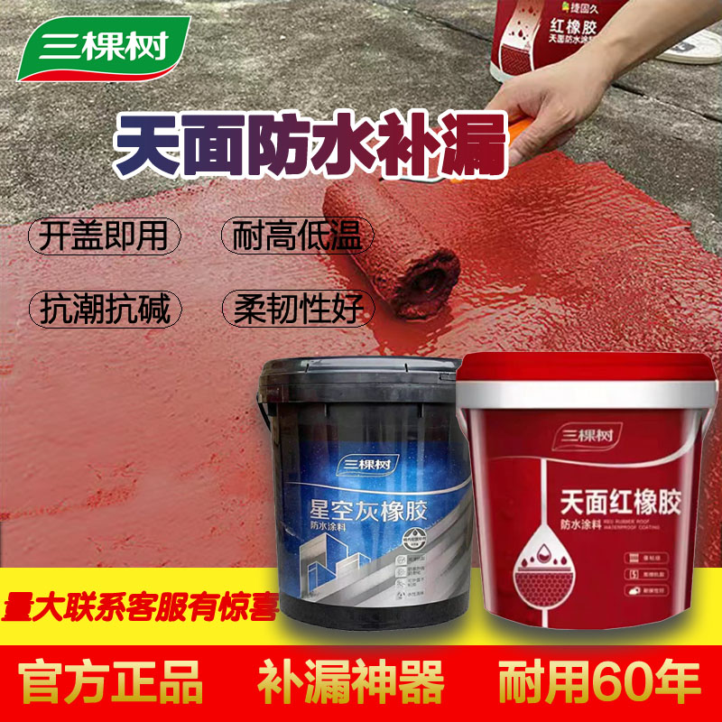 三棵树天面红橡胶防水楼顶弹性防水胶屋顶漏水修补外露型防水涂料
