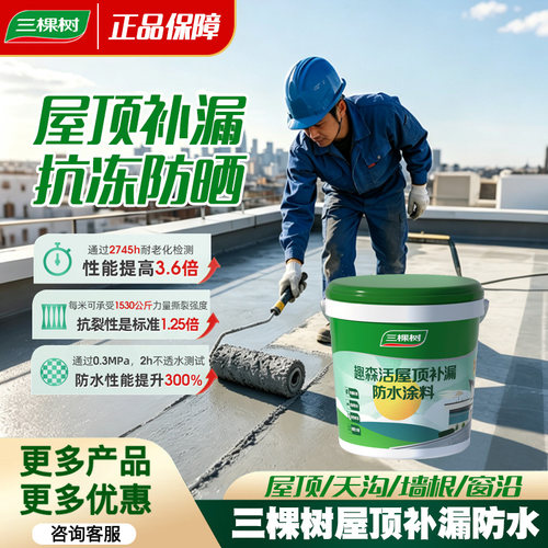 三棵树屋顶防水补漏材料弹性防水胶楼顶外墙裂缝可外露型防水涂料