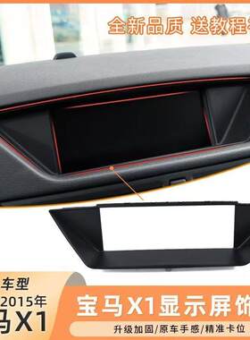 材质升级显示屏外框宝马X1E84