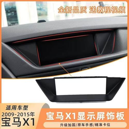 材质升级显示屏外框宝马X1E84