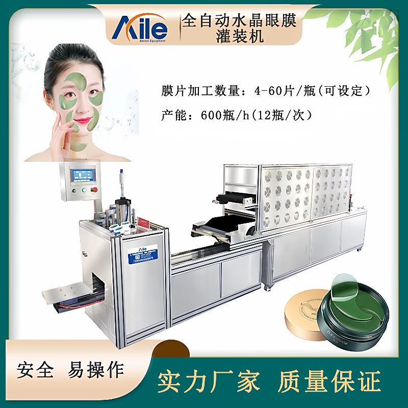 水凝胶眼贴眼膜机灌装机全自动眼膜产品灌装设备眼膜生产机械
