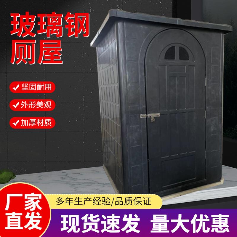 玻璃钢厕屋工地临时厕所洗澡房农村旱厕改造单坑双坑玻璃钢厕屋