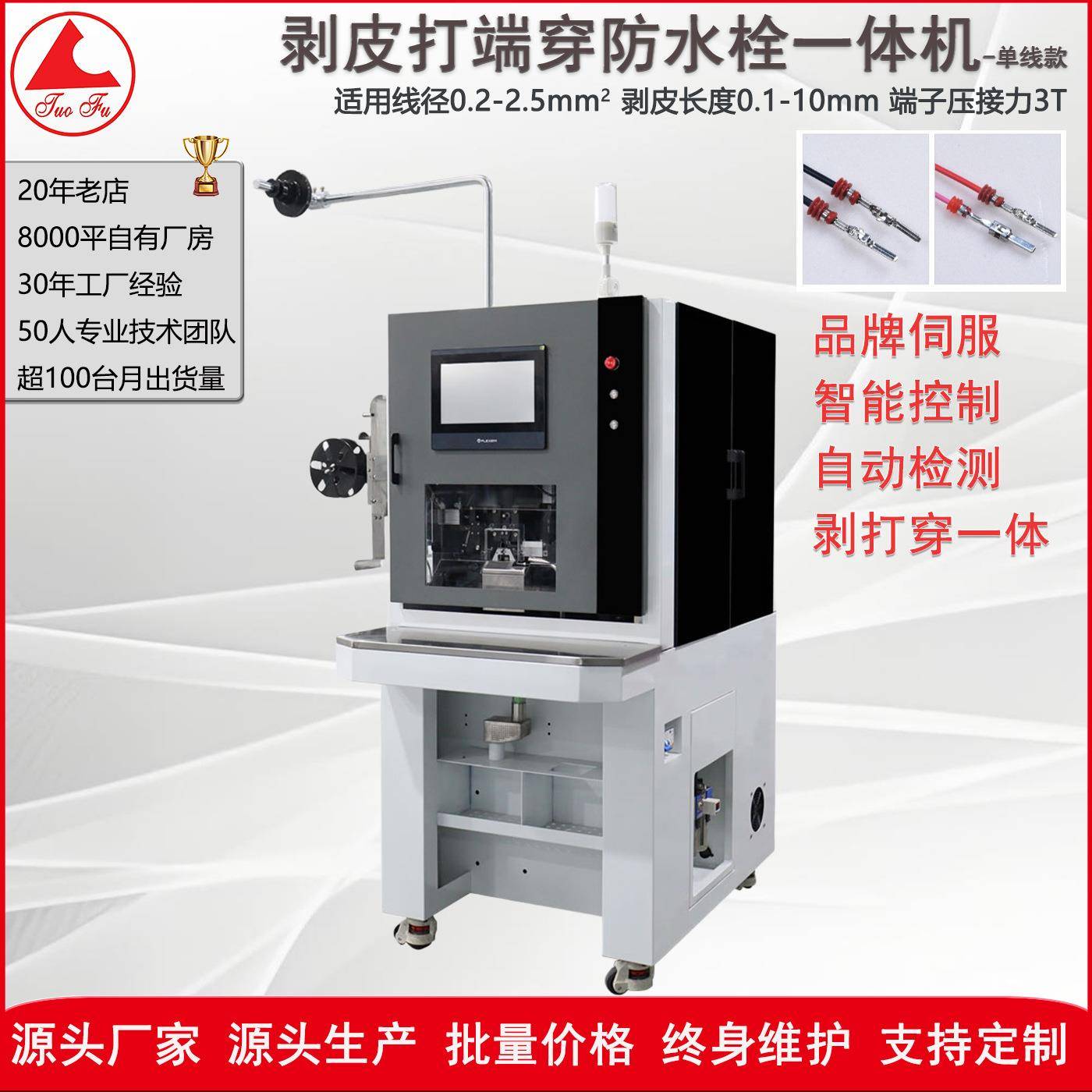 半自动圆护套线双线伺服驱动丝杆穿防水塞剥皮端子机一体化作业
