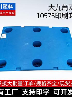 可套叠8060塑料托盘10575印刷专属小九角网格托盘注塑托盘