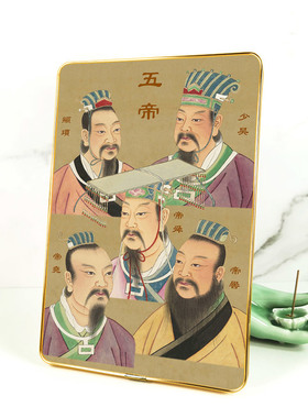 五帝人物摆台相框画 少昊颛顼帝喾尧舜 摆件挂墙壁装饰画 法喜阁