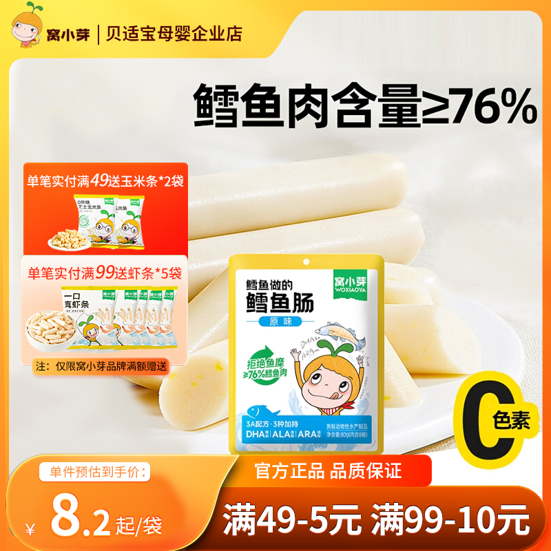 窝小芽鳕鱼肠儿童无添加食盐零食火腿窝小牙鳕鱼肠送婴幼儿辅食谱