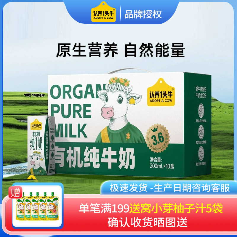 【9月】认养一头牛经典有机3.6g纯牛奶200ml*10盒整箱礼盒装