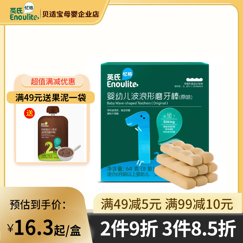 英氏宝宝磨牙棒 饼干辅食 磨牙饼干硬高钙 磨牙棒婴幼儿6个月