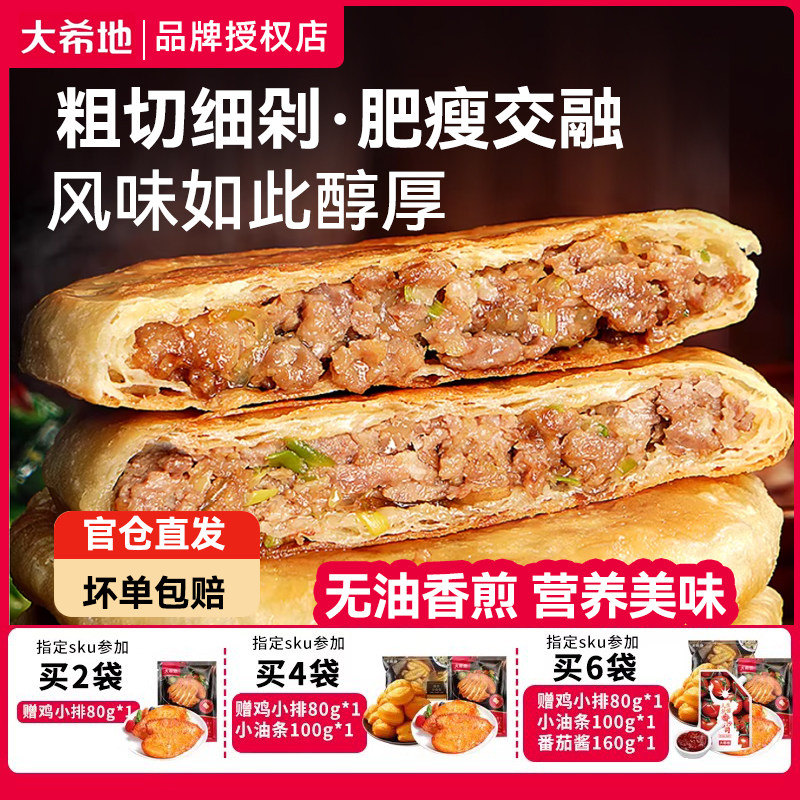 大希地牛肉馅饼儿童早餐速食半成品营养早饭点手抓饼煎饼懒人食品