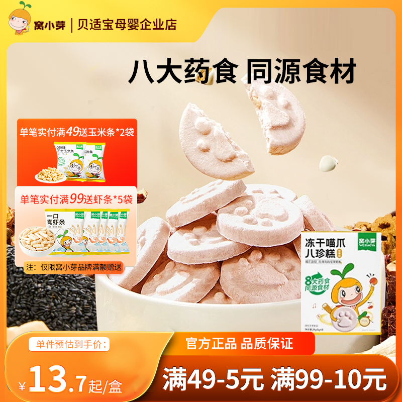 窝小芽冻干喵爪八珍糕溶豆饼干零食0蔗糖添加送宝宝婴幼儿辅食普