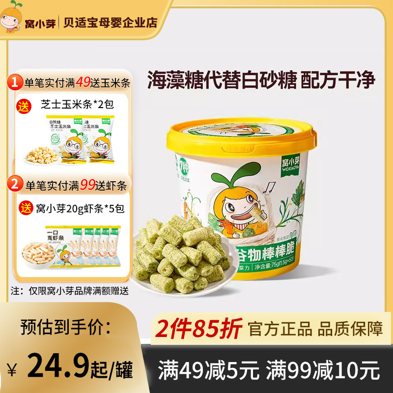 窝小芽7种杂粮蔬菜谷物棒棒脆儿童健康零食饼干米果棒婴儿零食