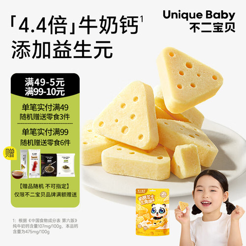 不二宝贝芝士三角奶酪块搭高钙儿童宝宝健康冻干不添加白砂糖日常