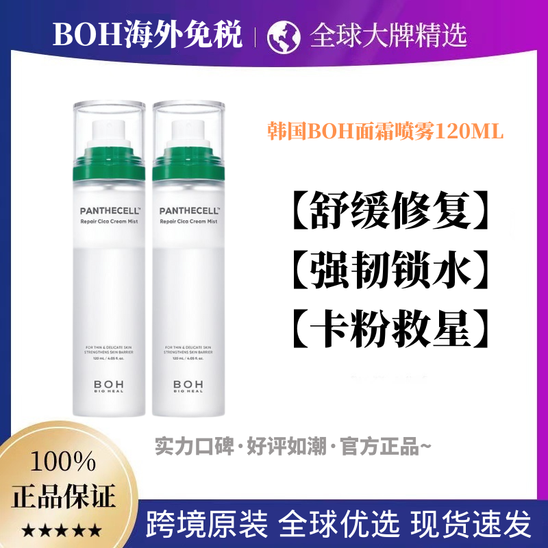 软嫩脸养成!BOH面霜喷雾积雪草舒缓修护保湿妆前护肤补水120ml