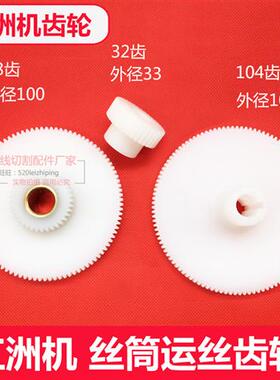 江洲机线切割同步齿轮一套尼龙外径100/98齿 33/32齿 105/104齿