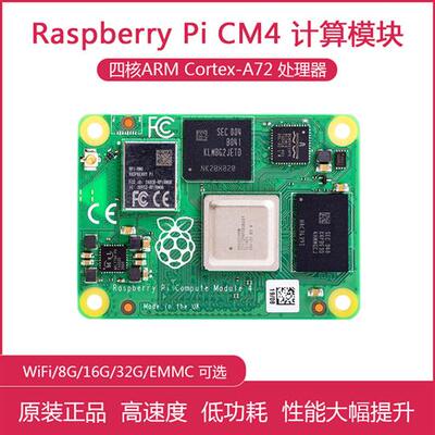 树莓派CM4核心板 CM4108000 CM4108008 CM4108016 CM4108032 WIFI