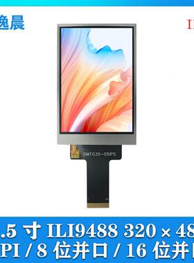 金逸晨3.5寸TFT液晶显示屏LCD串口320x480IPS全彩ILI9488SPI并口