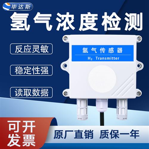 氢气传感器探头H2浓度变送器气体探测仪4-20mA模拟量RS485温湿度