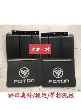 适配福田汽车欧马可S1S3后轮挡泥水板瓦皮防溅板原装货车配件49cm