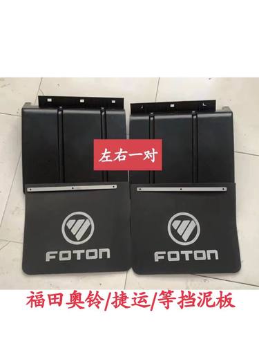 适配福田汽车欧马可S1S3后轮挡泥水板瓦皮防溅板原装货车配件49cm