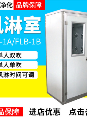 苏州净化FLB-1A/FLB-1B风淋室AAS-700AS型风淋通道