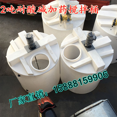 2吨圆形pe加药箱 塑料搅拌桶带电机 化工液体搅拌罐洗洁精搅拌桶