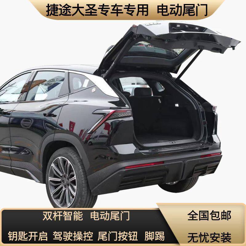 捷途大圣原厂款电动尾门一脚踢
