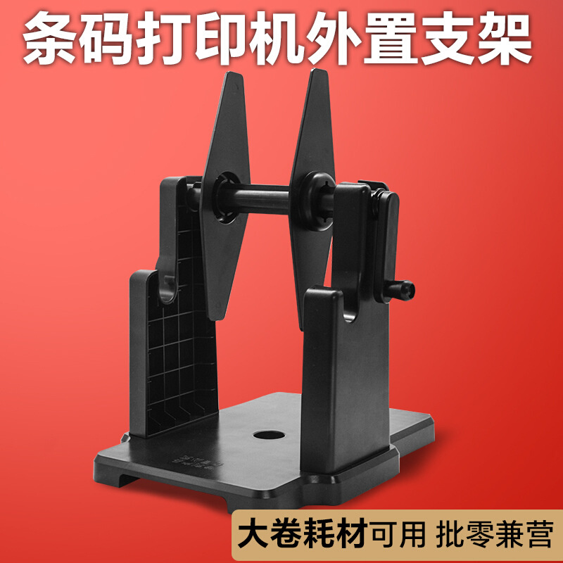 条码打印机支架外置款标签回卷器通用热敏纸铜板纸打印机外置支架