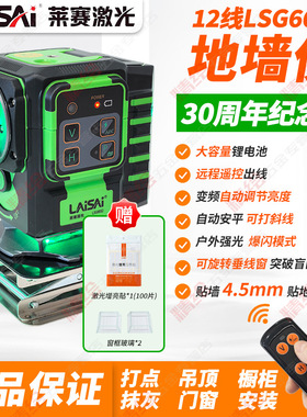莱赛30周年纪念款12线LSG6652绿光地墙仪室外爆闪细线红外水平仪