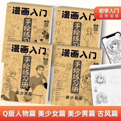 漫画入门手绘练习册描摹本 动漫人物美少女Q版古风线稿专用画画自