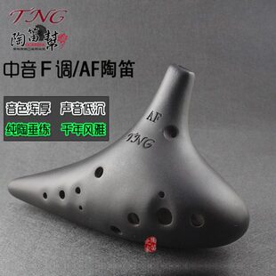 雅浑G1中音磨砂AF色TN陶笛音厚黑色陶笛台湾风 调F奏千年孔2原装