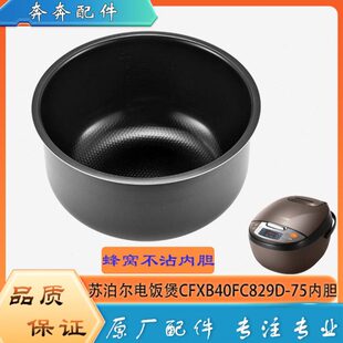 D82陶晶蜂CF斧B X754升40苏泊尔电饭煲配件窝厚内胆不粘锅9C F原装