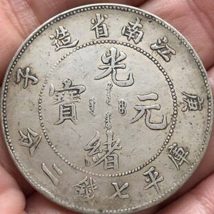 银币光绪元宝送礼好佳江南银元品品收藏龙洋