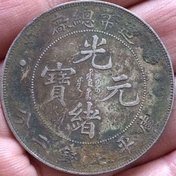 币银币收造总厂到光绪元宝的农村龙洋银元