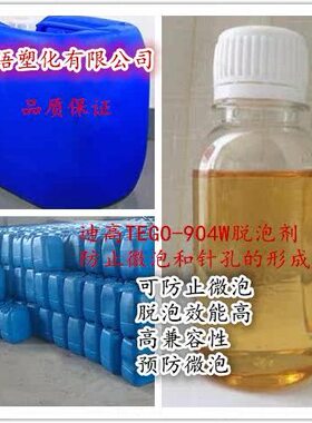 高WT0GO-4的 迪形成E脱泡孔剂-4防针E9WGO止微泡和德国进口T90