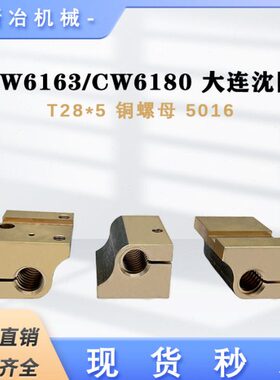 W C6T丝 沈阳中中全铜大连C2861配件机床厂 5160母3/W50618螺母*