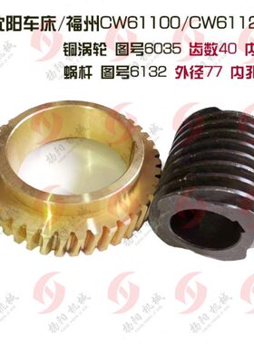 W61阳61/福60/州/沈阳/蜗轮40 外铜Z770/5涡轮安蜗杆351095孔C12