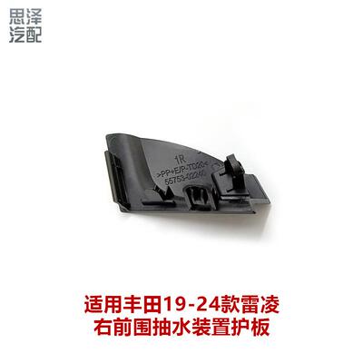 19-22雷凌雨刮通风网盖板前挡角胶护板55753-0224055754-02250