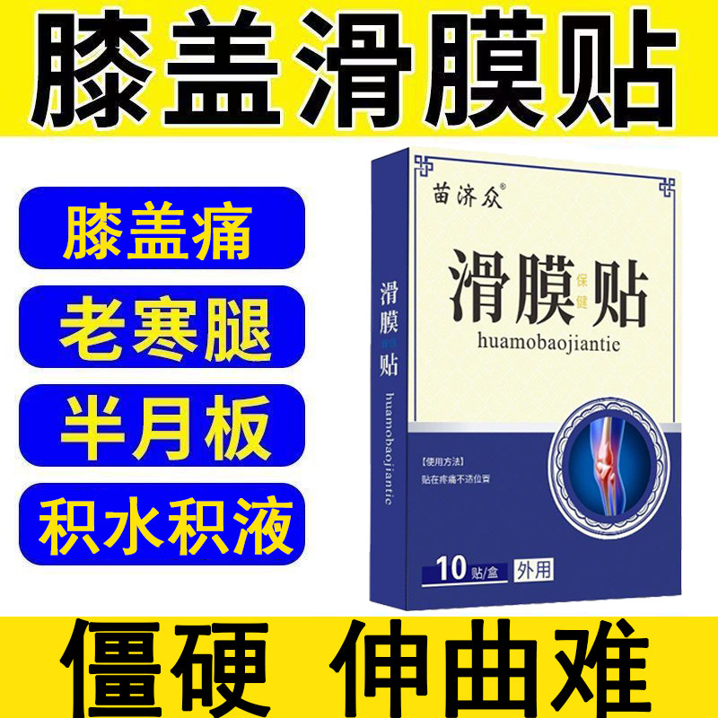 膝盖痛滑膜专用贴老寒腿半月板积水积液关节劳损外用护膝热敷贴